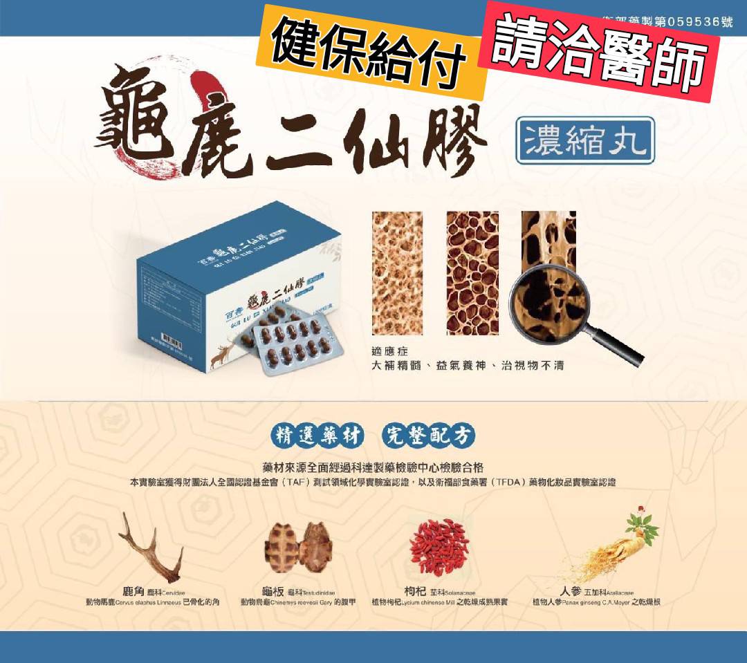 龜鹿二仙膠(丸)